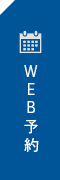 WEB予約
